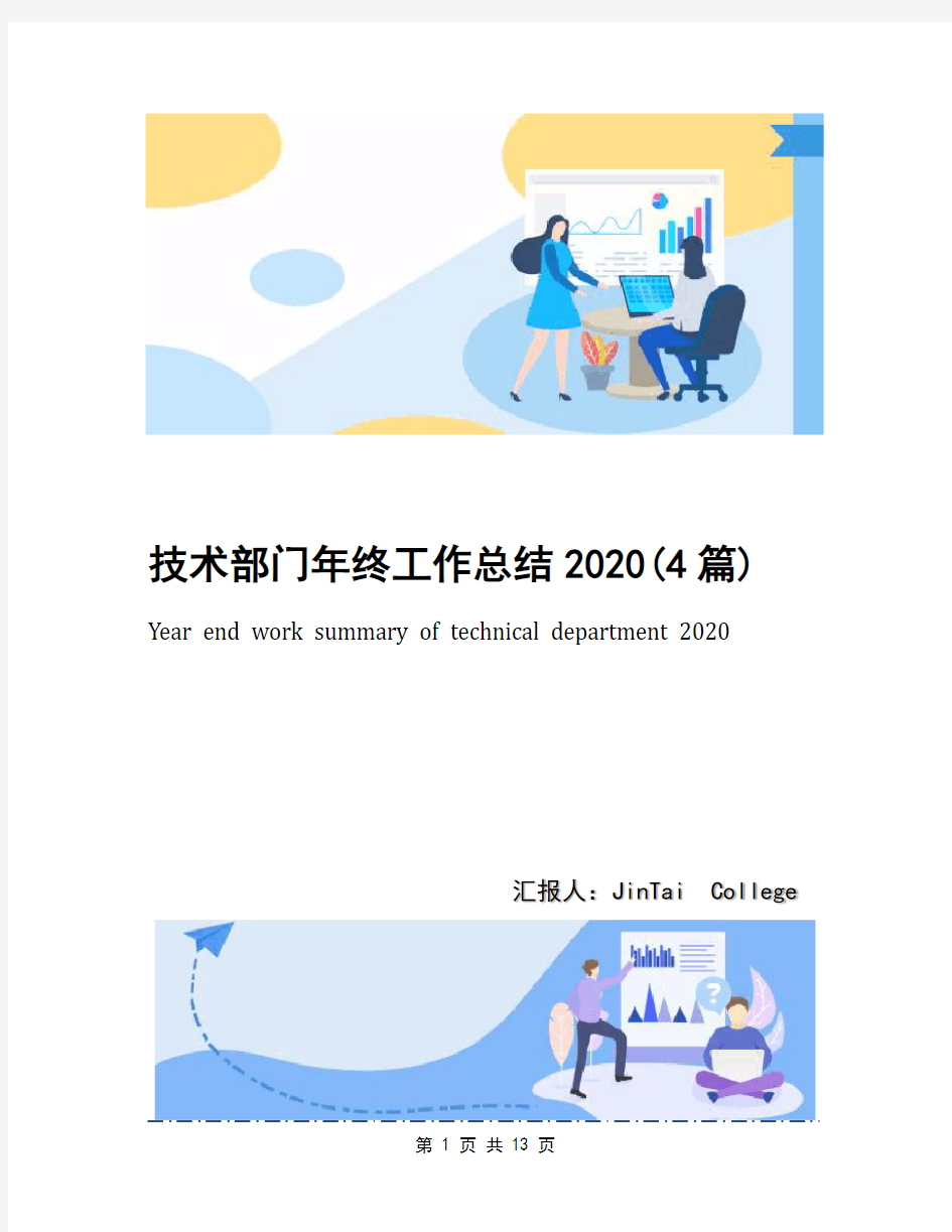 技术部门年终工作总结2020(4篇)