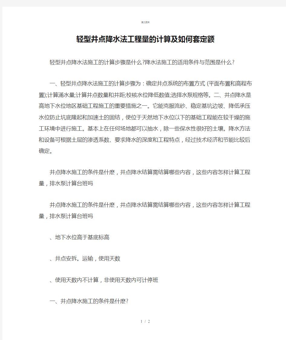 轻型井点降水法工程量的计算及如何套定额(工程科)