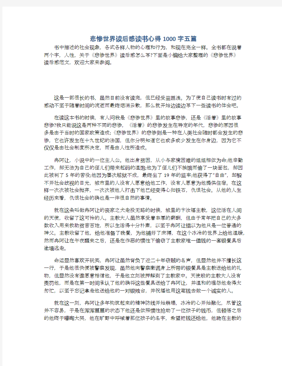 悲惨世界读后感读书心得1000字五篇