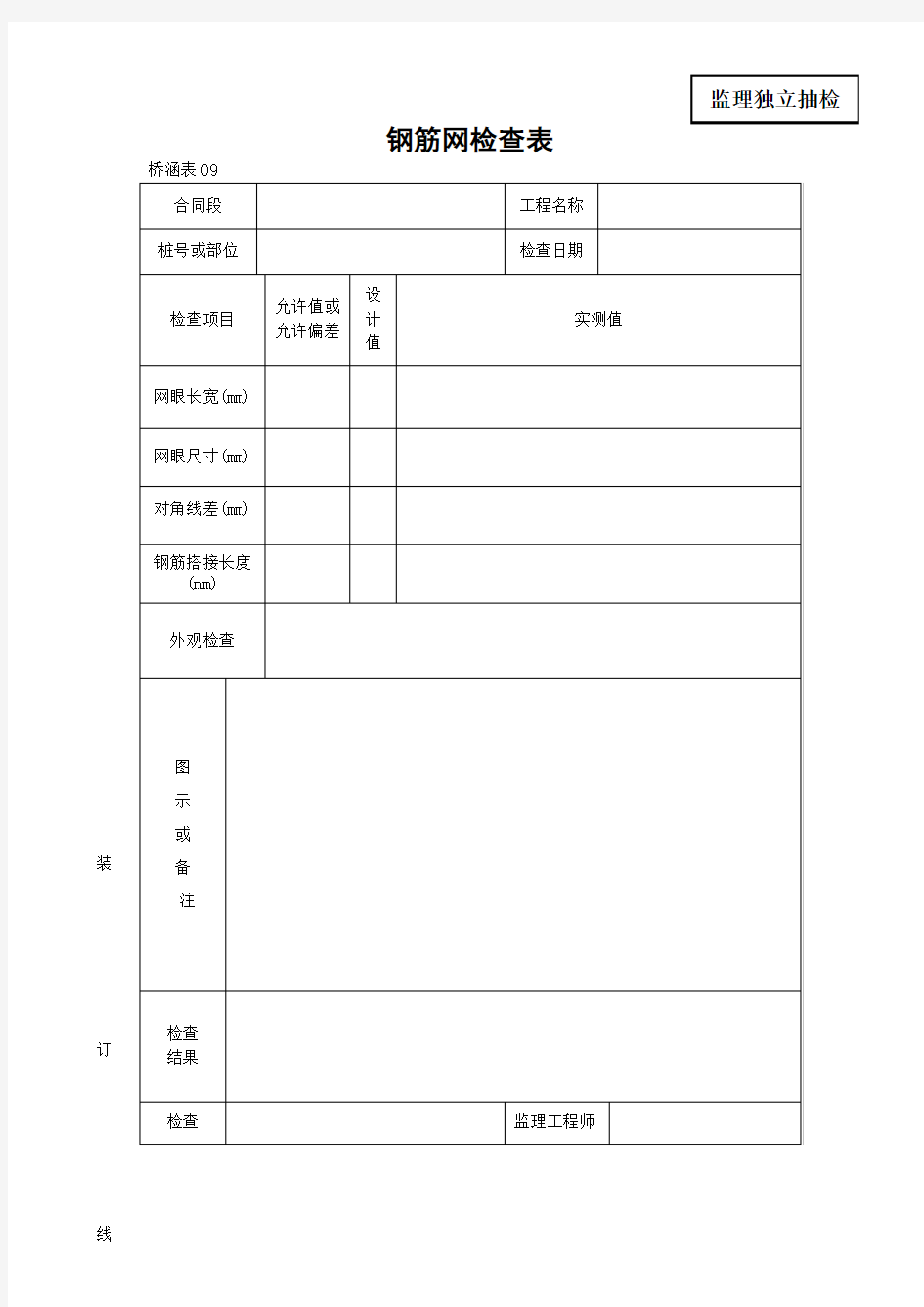 钢筋网检查表