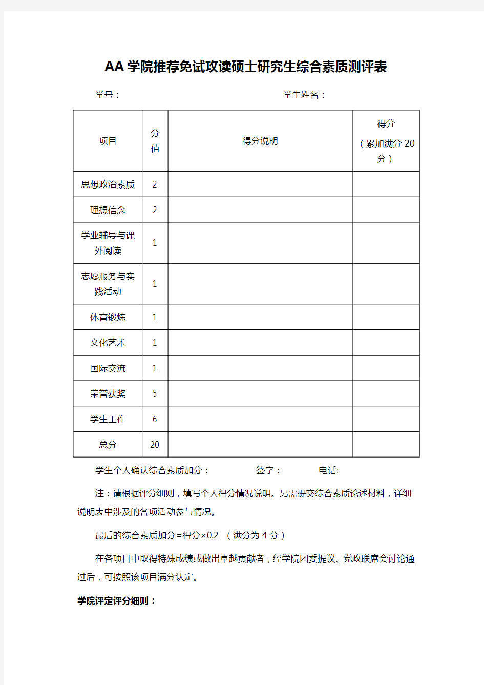 AA学院推荐免试攻读硕士研究生综合素质测评表