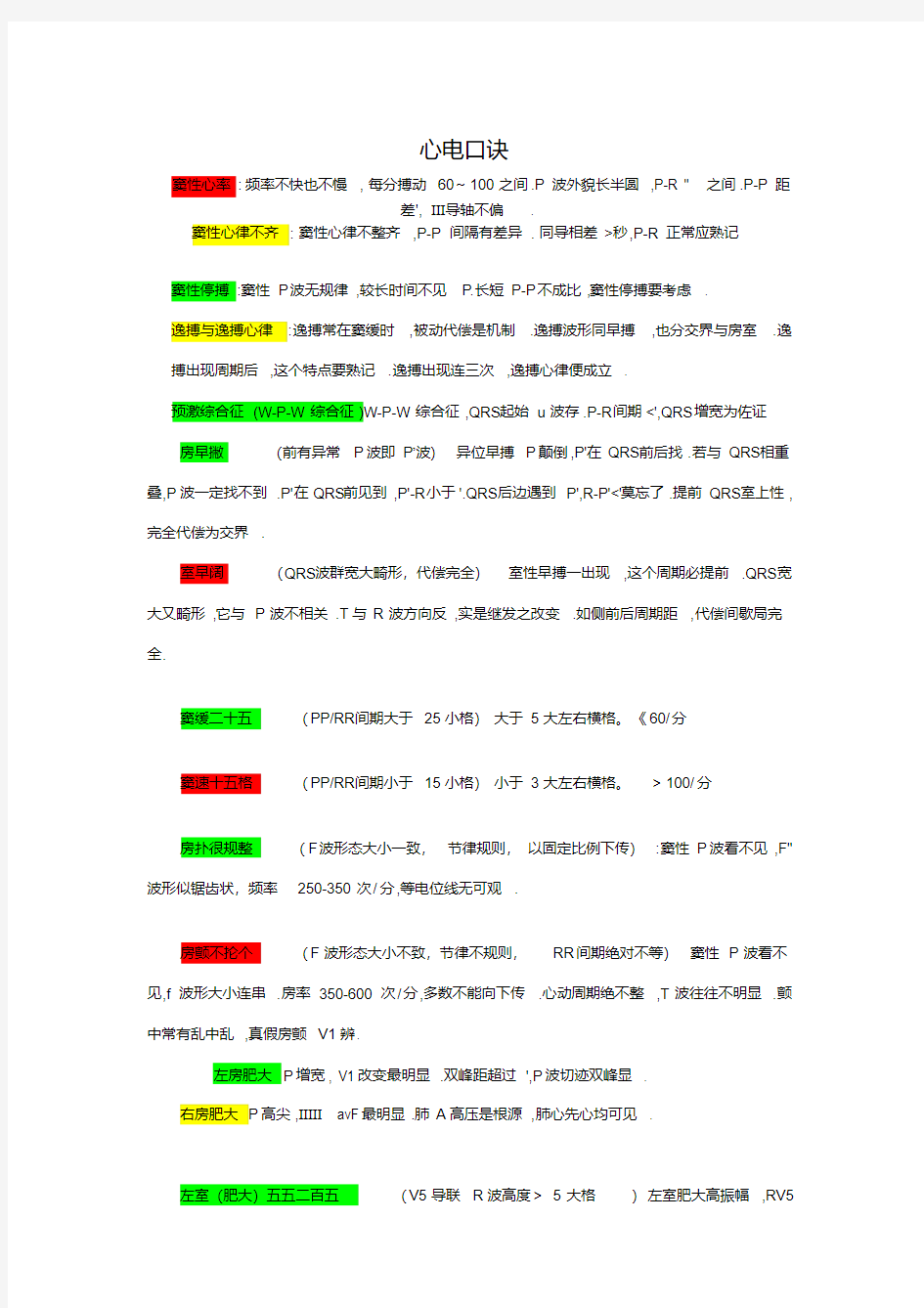 完整心电图口诀.pdf