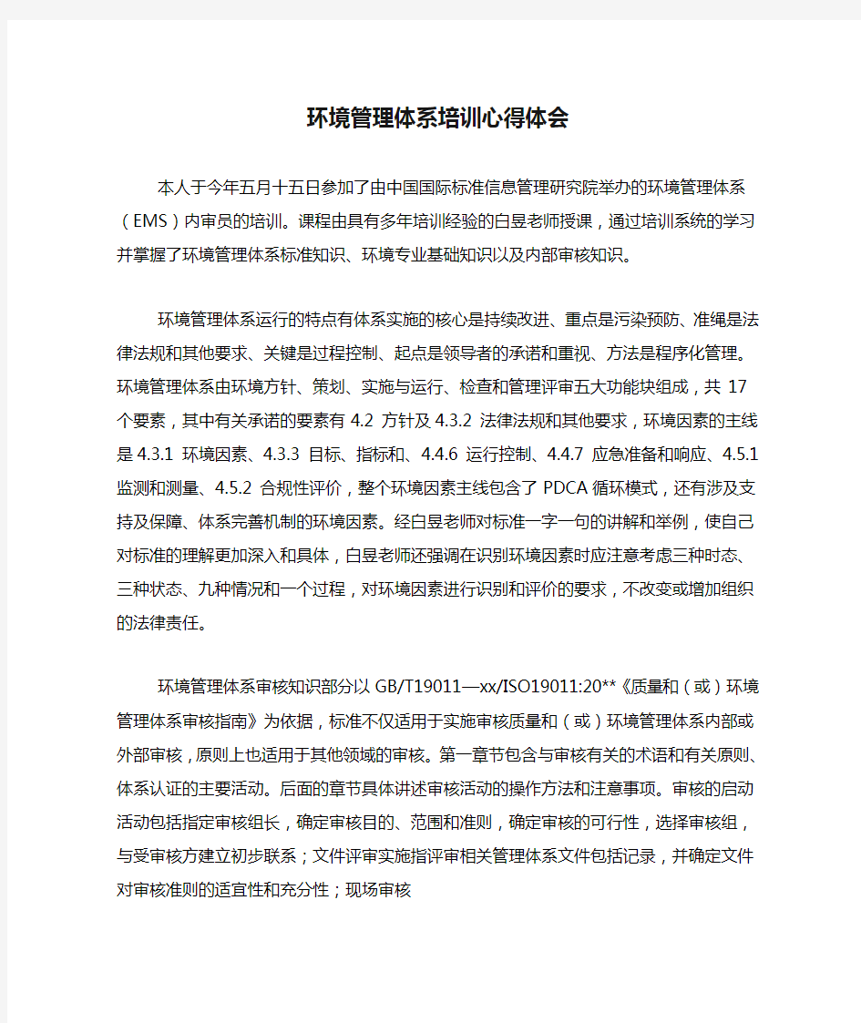 环境管理体系培训心得体会