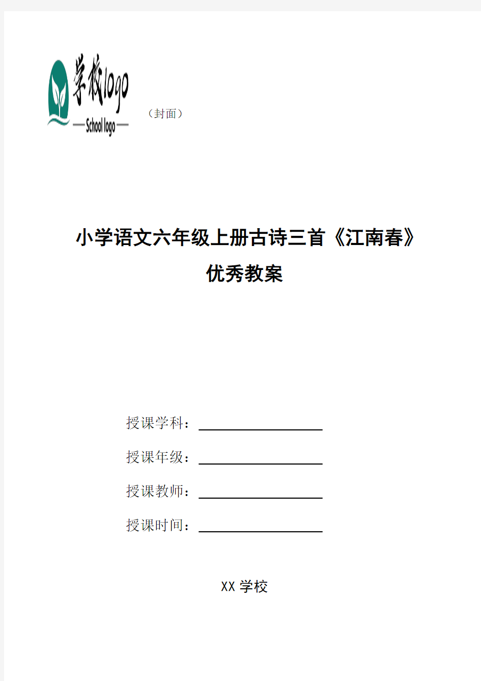小学语文六年级上册古诗三首《江南春》优秀教案