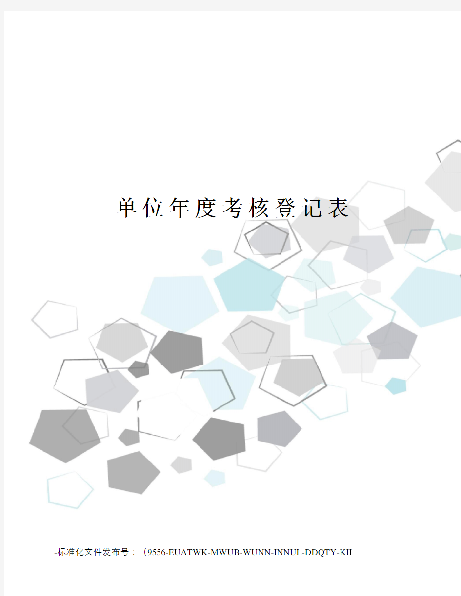 单位年度考核登记表