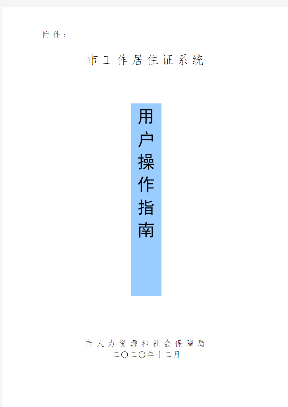 北京市工作居住证系统用户操作的指南