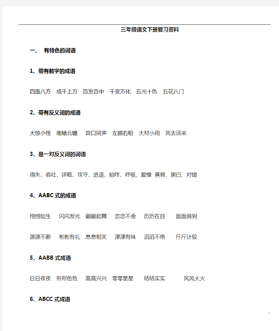 人教版小学语文三年级下册知识点总结(最新最全)