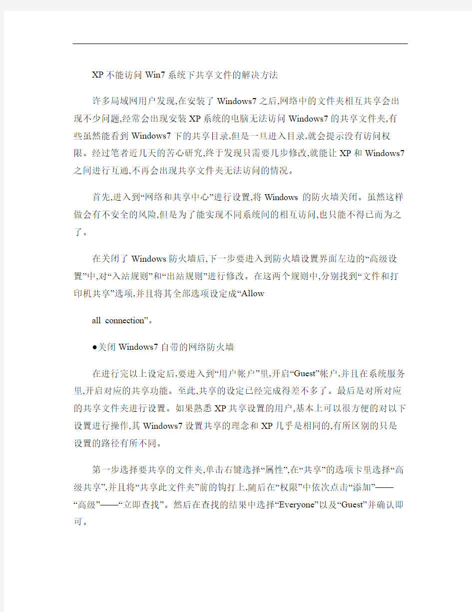 XP不能访问Win7系统下共享文件的解决方法(图解)_百度文库