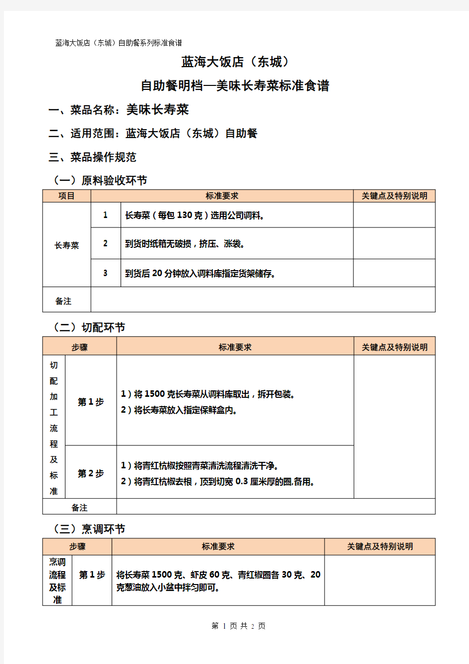 长寿菜标准食谱格式