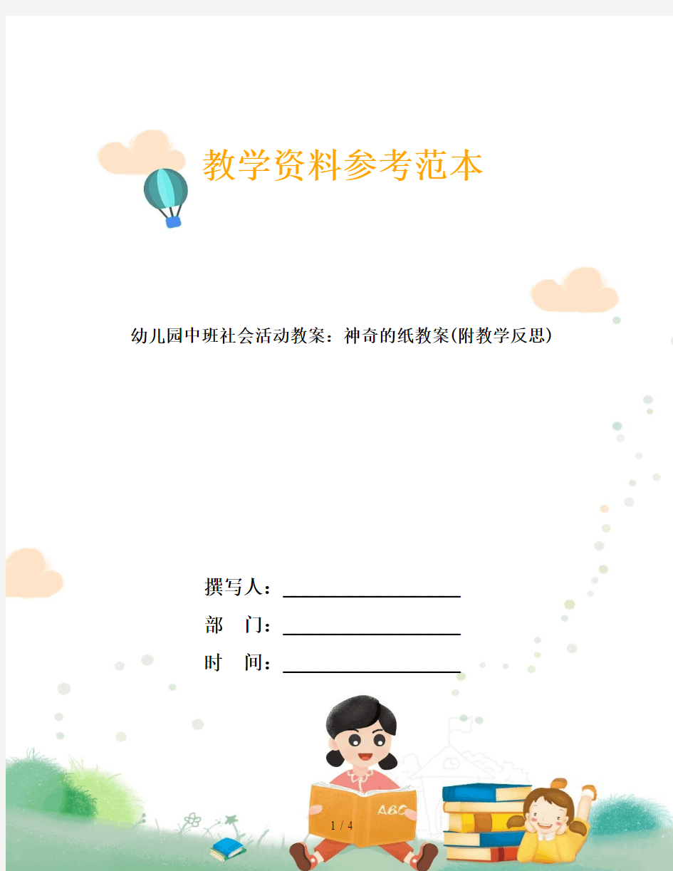 幼儿园中班社会活动教案：神奇的纸教案(附教学反思)