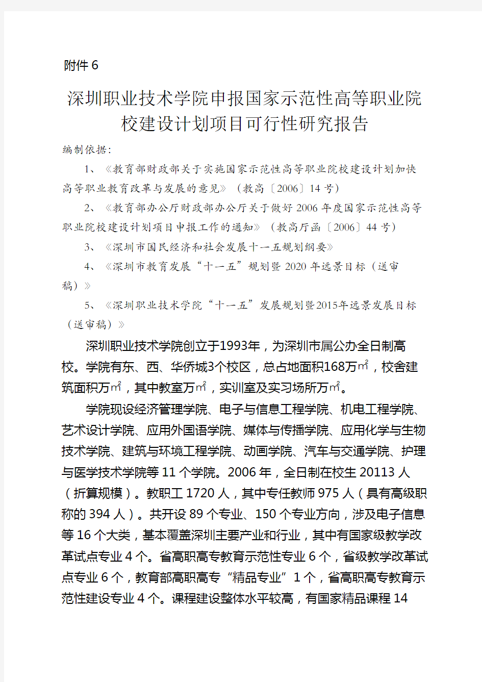深圳职业技术学院申报国家示范性高等职业院校建设计划项目可行性研究报告