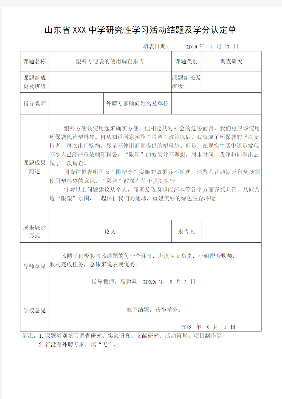 高中生研究性学习报告  