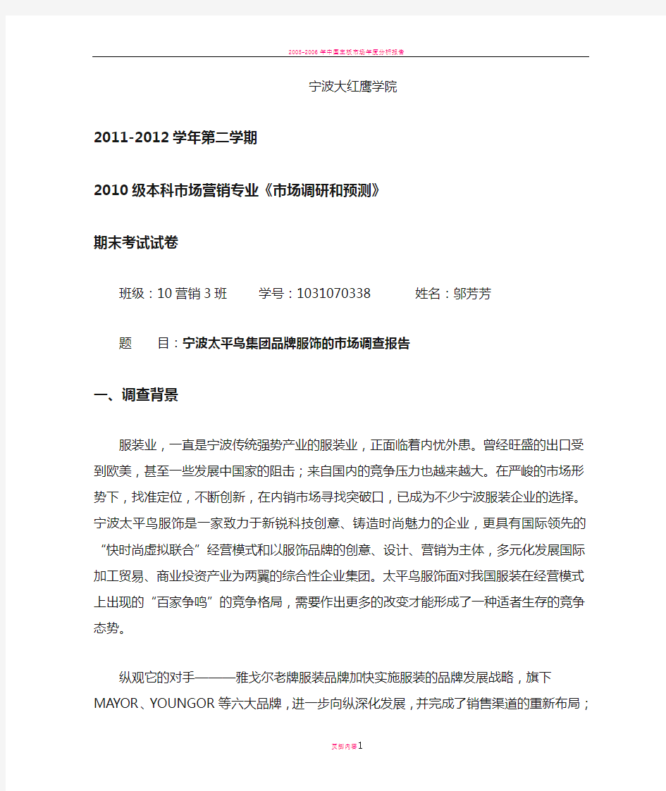宁波太平鸟集团品牌服饰的市场调查报告