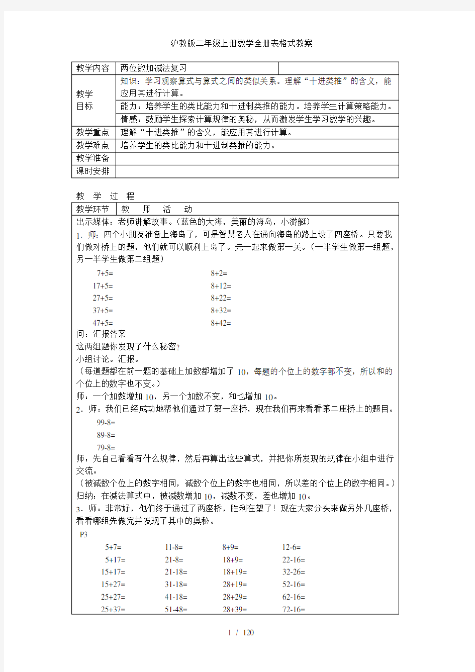 沪教版二年级上册数学全册表格式教案