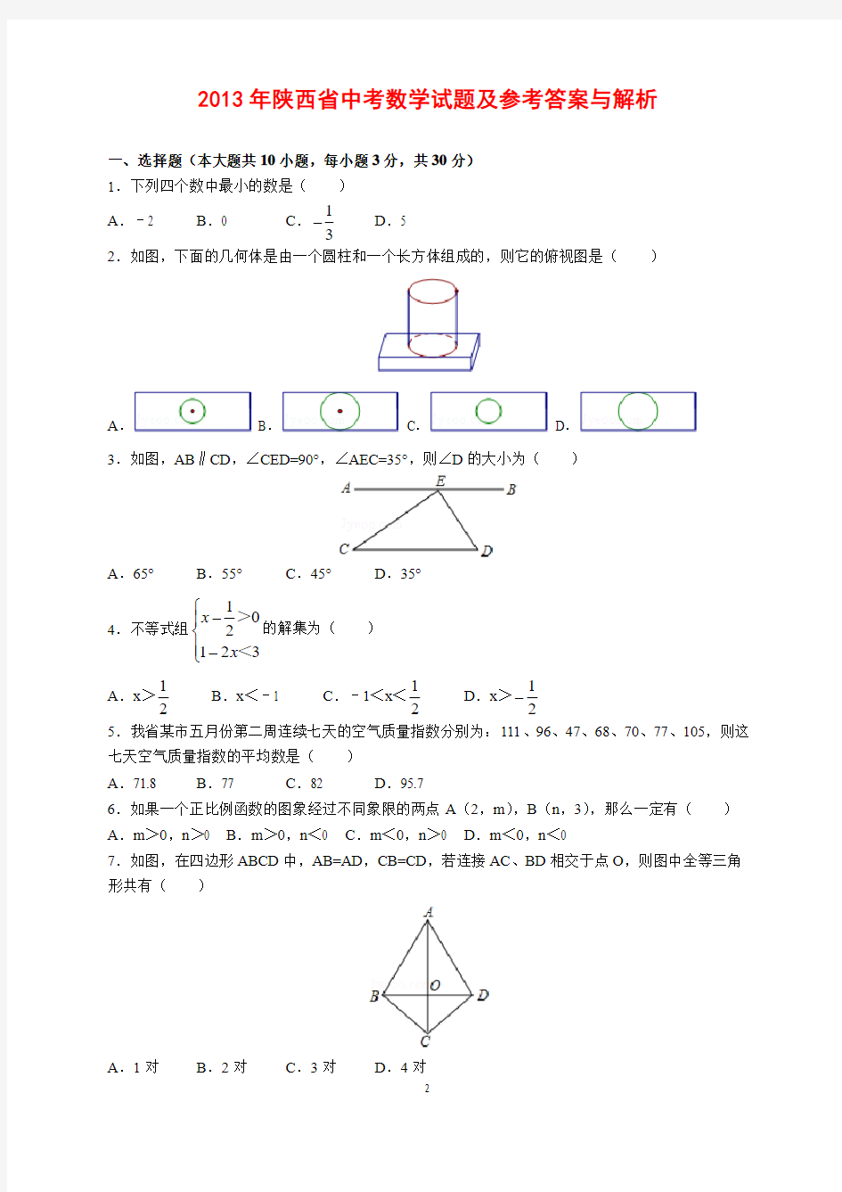 2013-2019年陕西省中考数学试题汇编(含参考答案与解析)