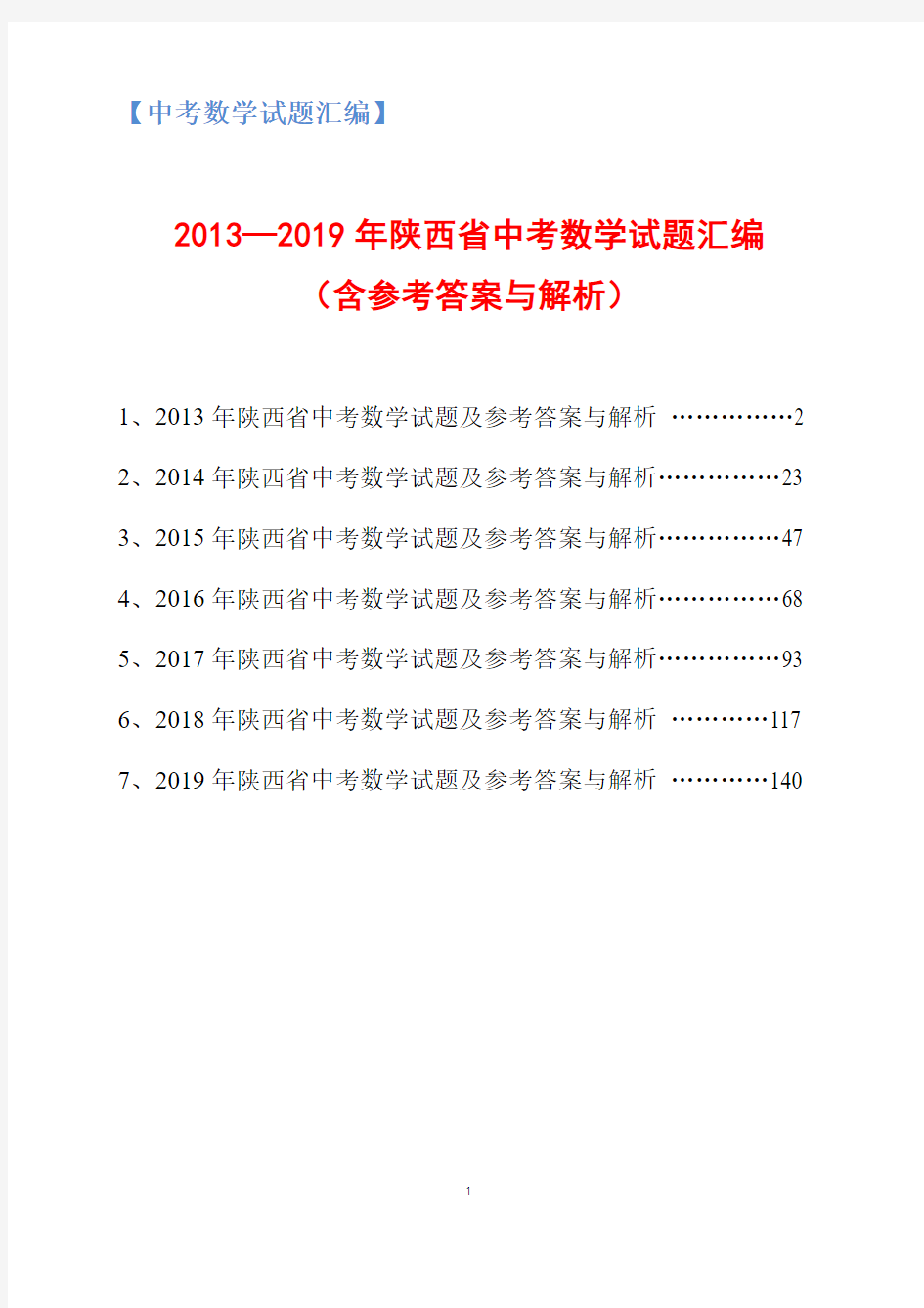 2013-2019年陕西省中考数学试题汇编(含参考答案与解析)