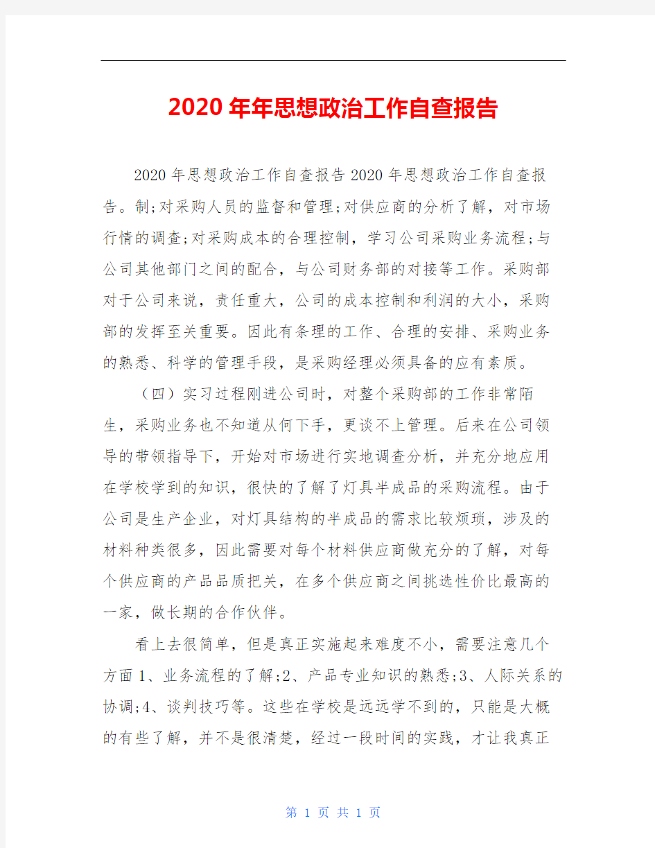 2020年年思想政治工作自查报告