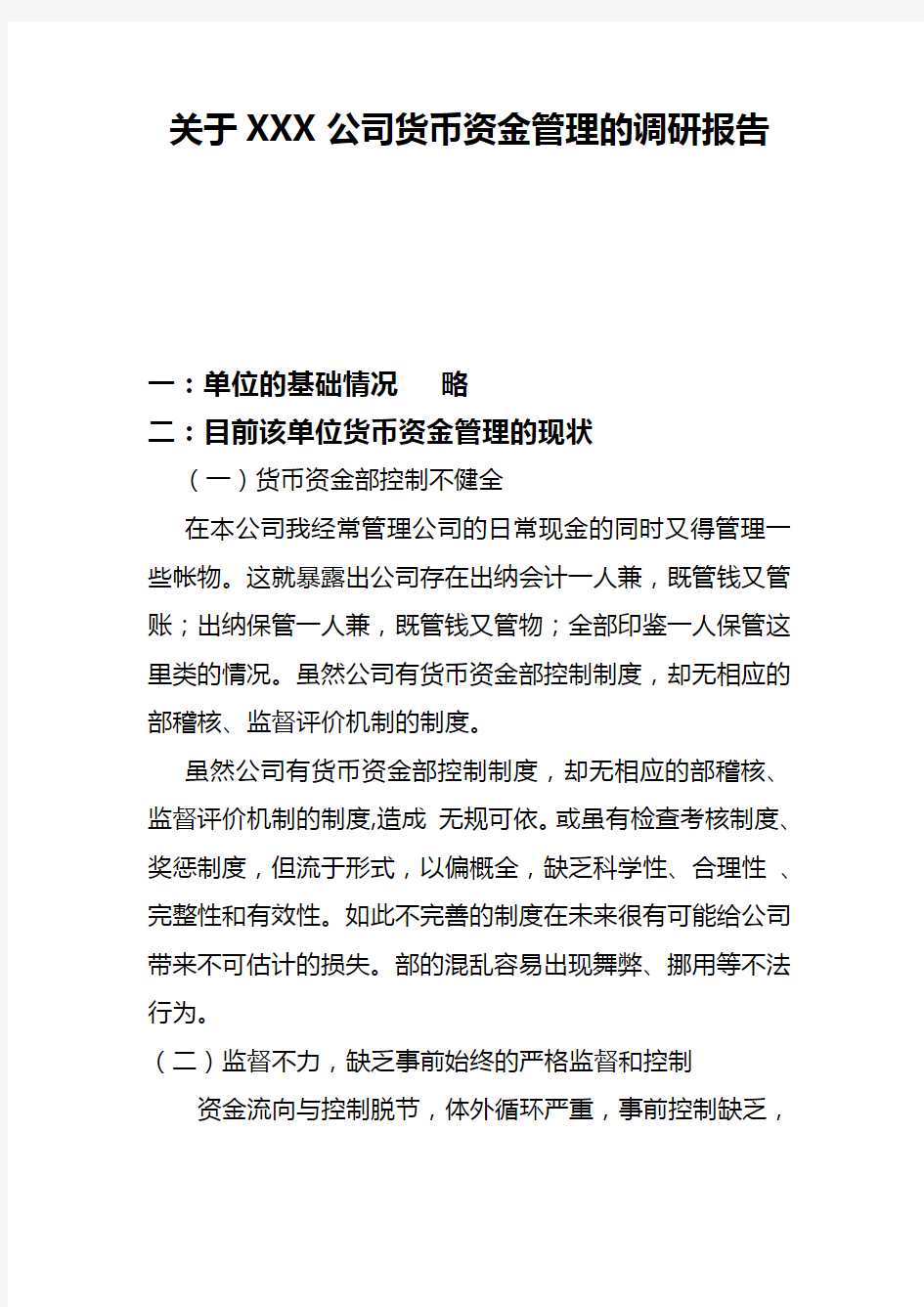 关于XXX公司货币资金管理的调研报告范本