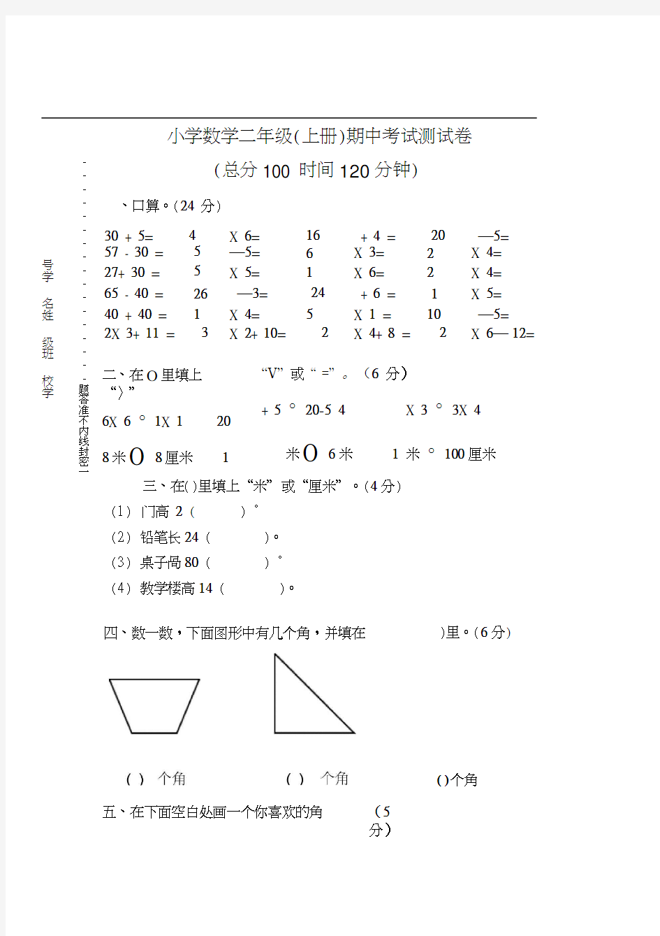 小学二年级上册数学期中考试试卷