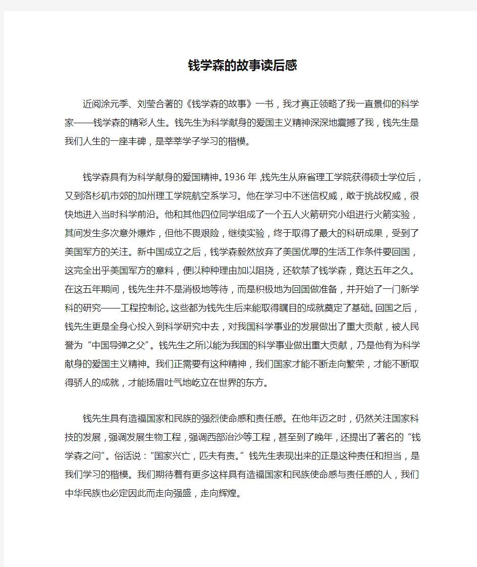 钱学森的故事读后感