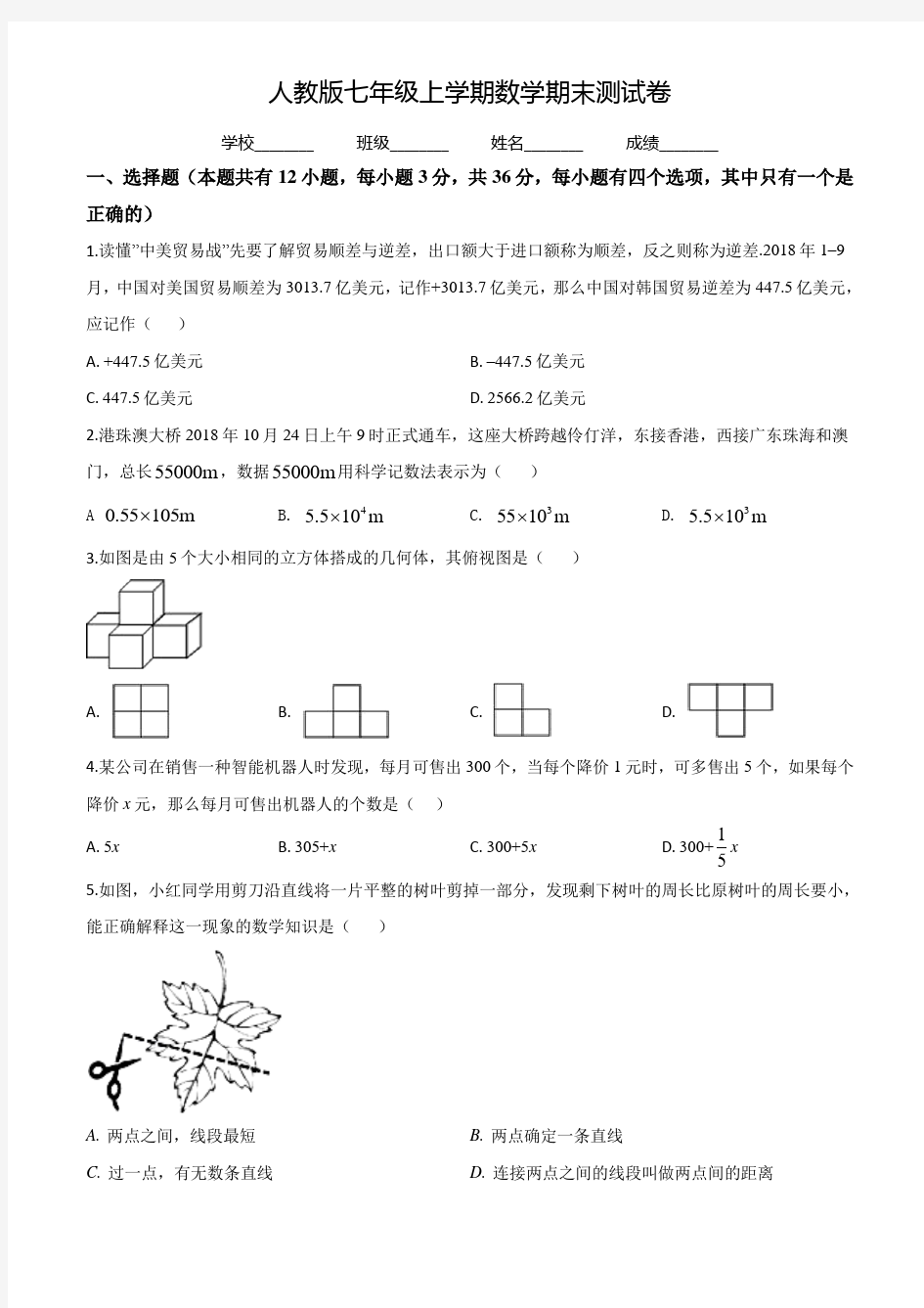 最新人教版数学七年级上学期《期末测试题》附答案