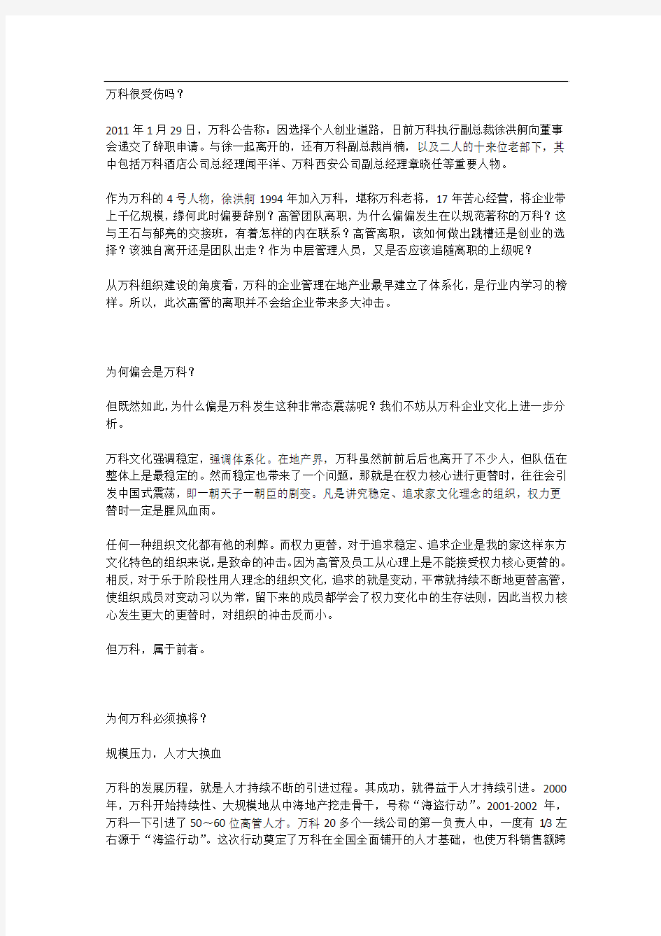 万科高管集体离职360度全解析