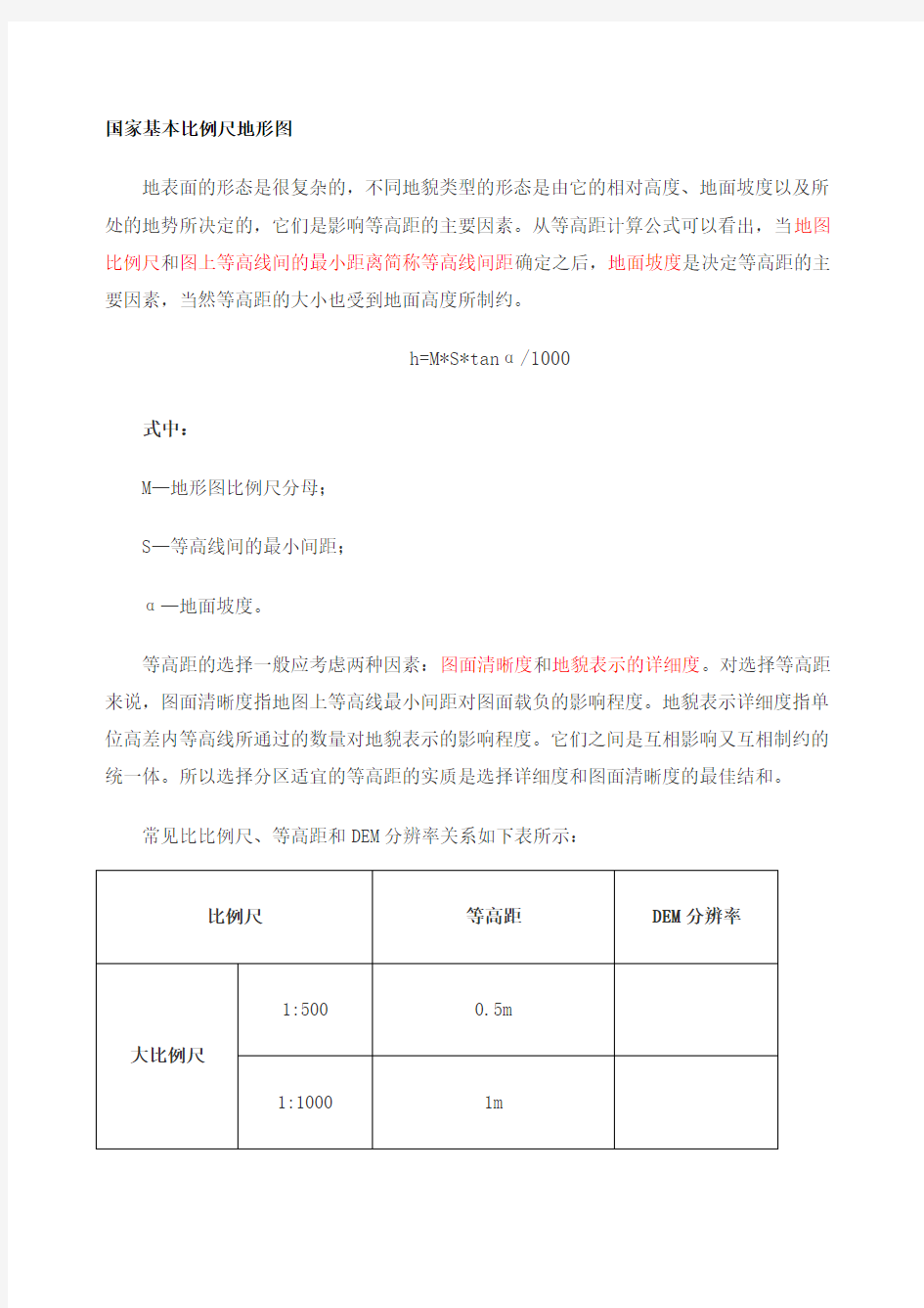 国家基本比例尺地形图等高距知识