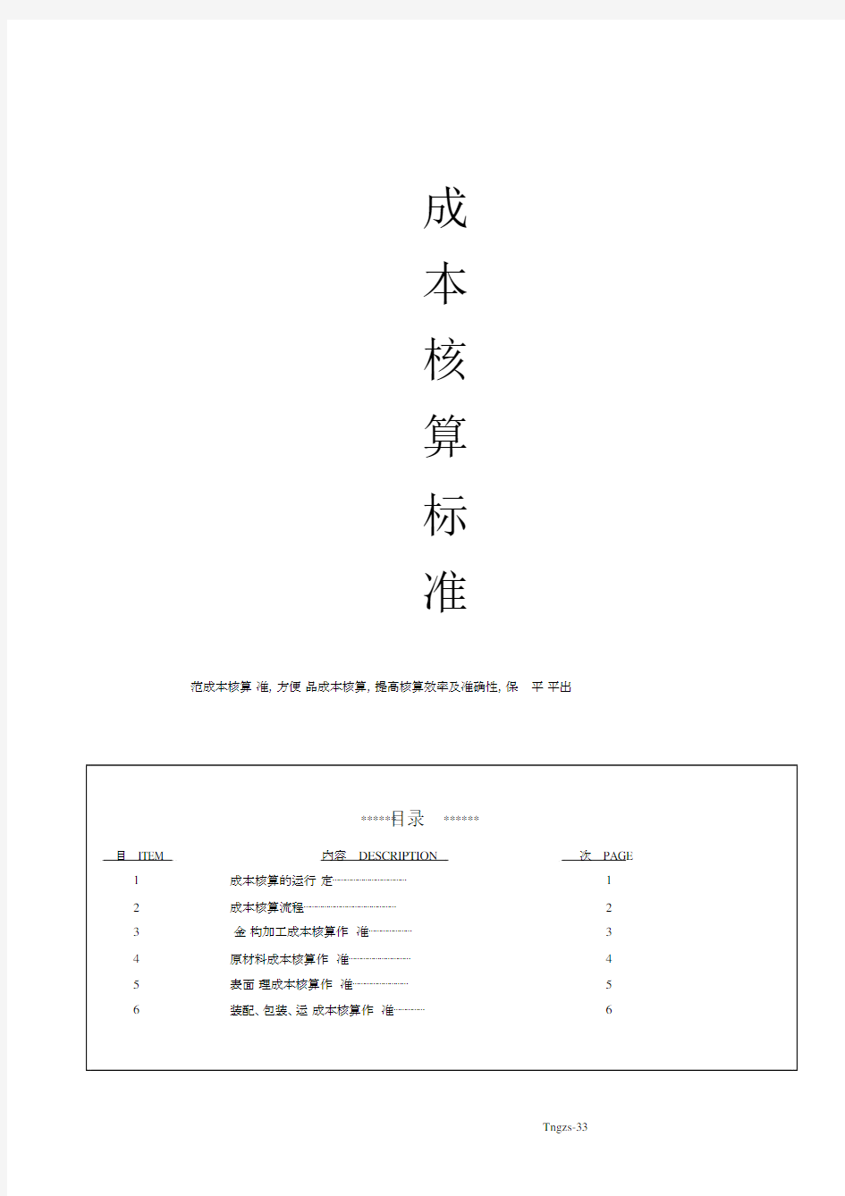 成本核算标准.docx