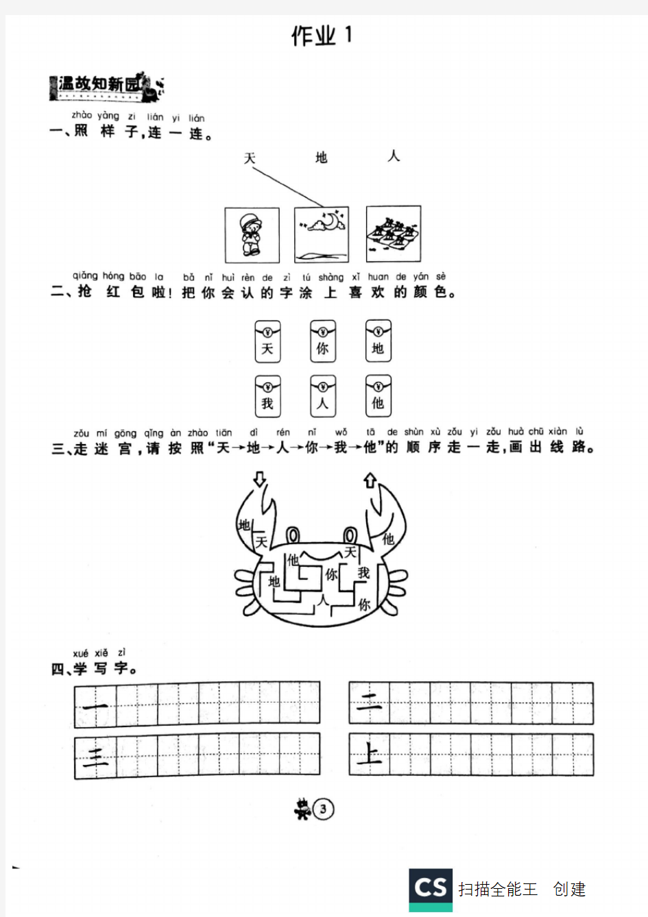 一年级上册语文试题-寒假作业一 部编版