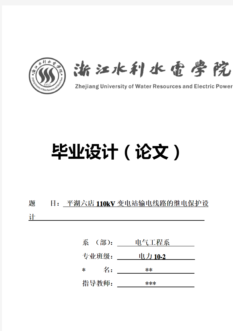 (完整版)110kV变电站输电线路的继电保护设计毕业设计