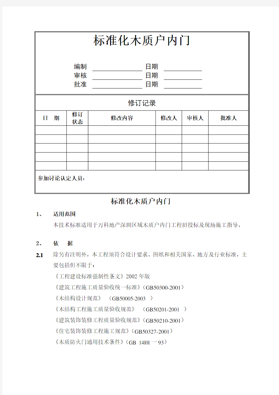 万科技术标准大全之标准化木质户内门