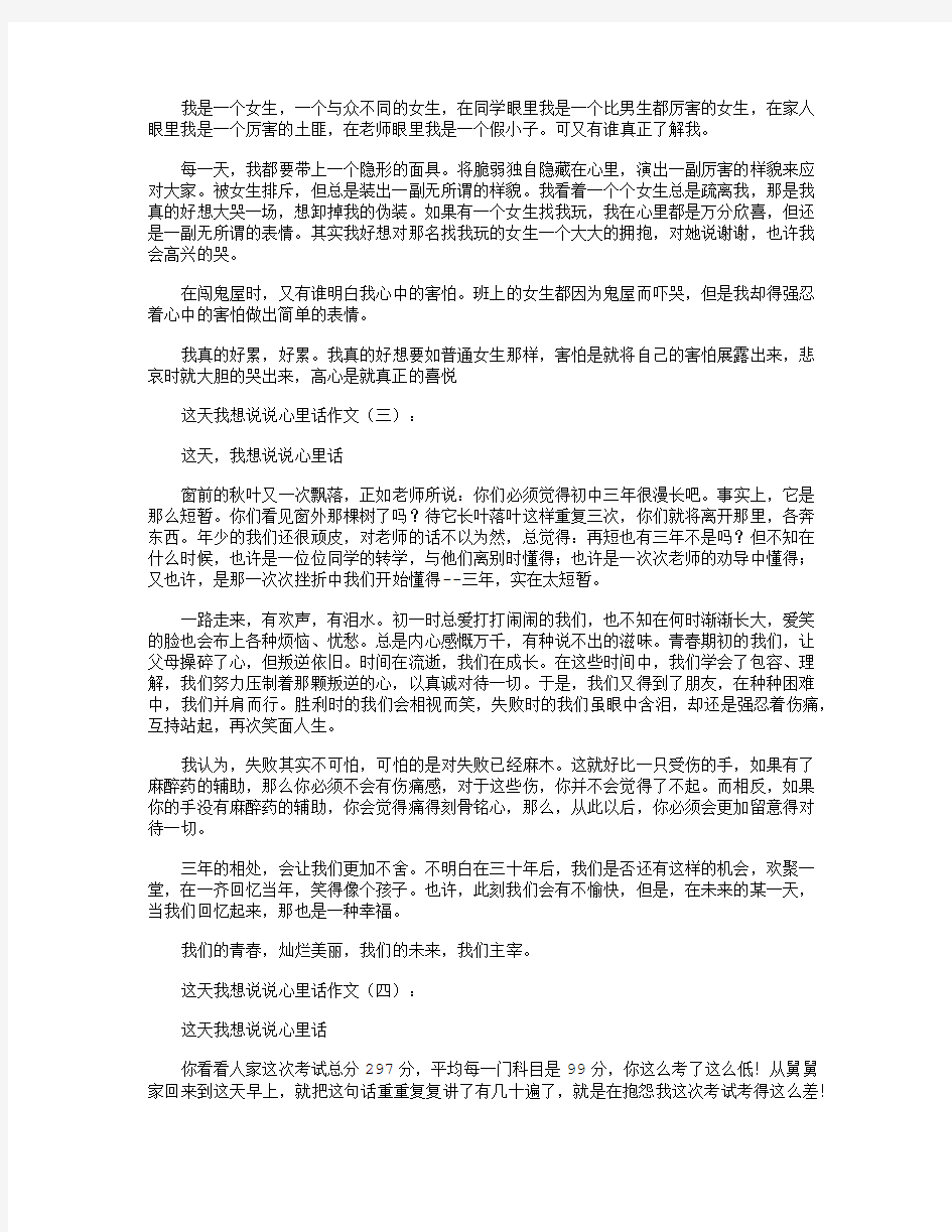 今天我想说说心里话12篇