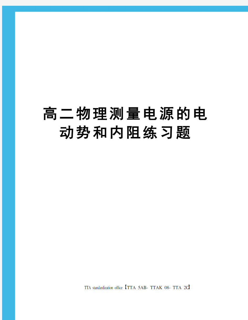 高二物理测量电源的电动势和内阻练习题