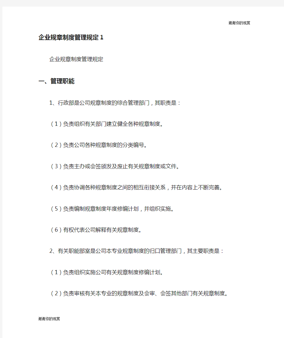 企业规章制度管理规定.doc