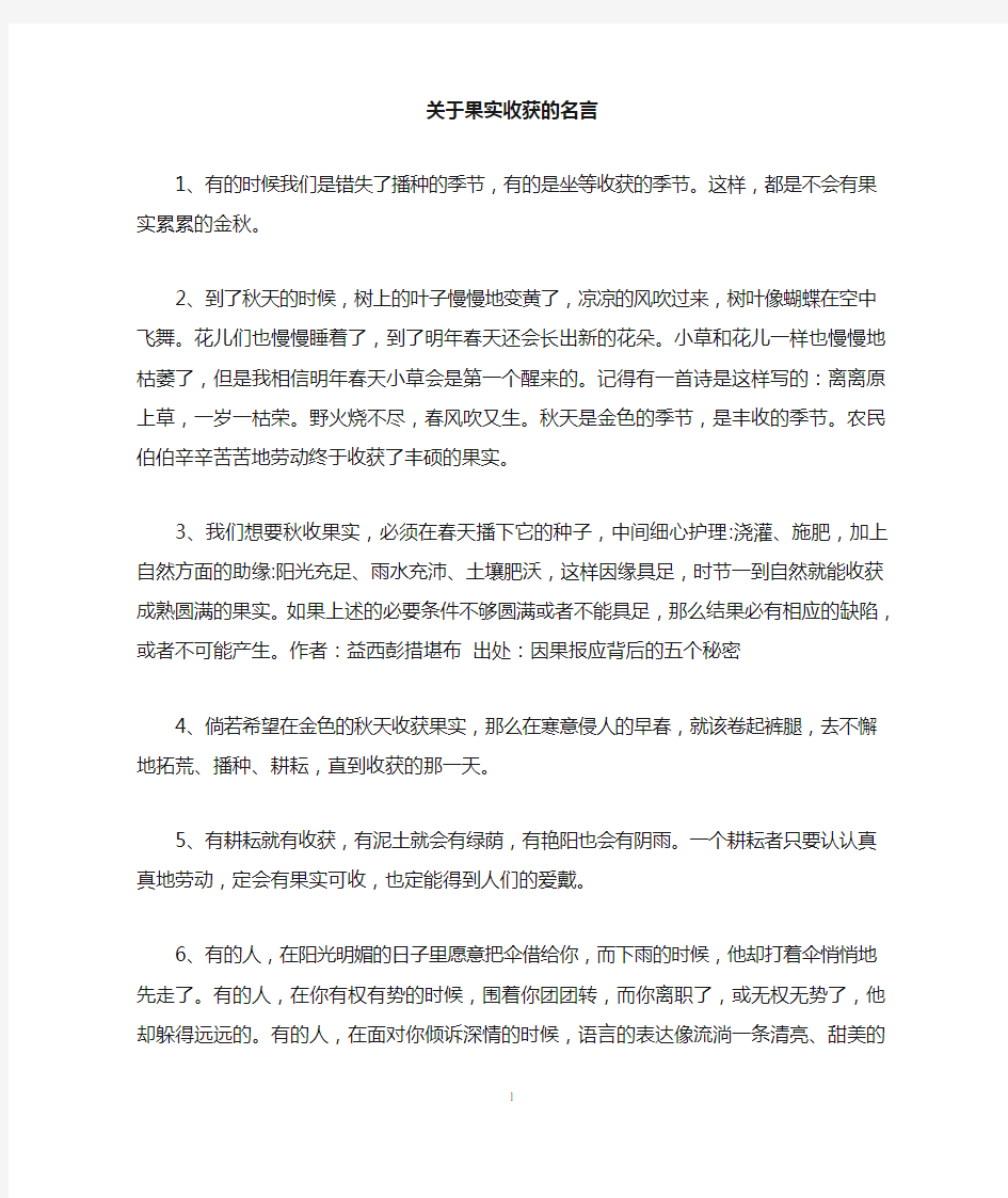 关于果实收获的名言