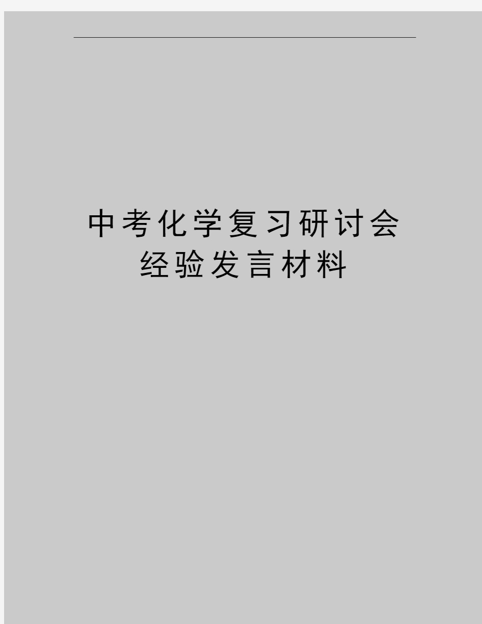 最新中考化学复习研讨会经验发言材料