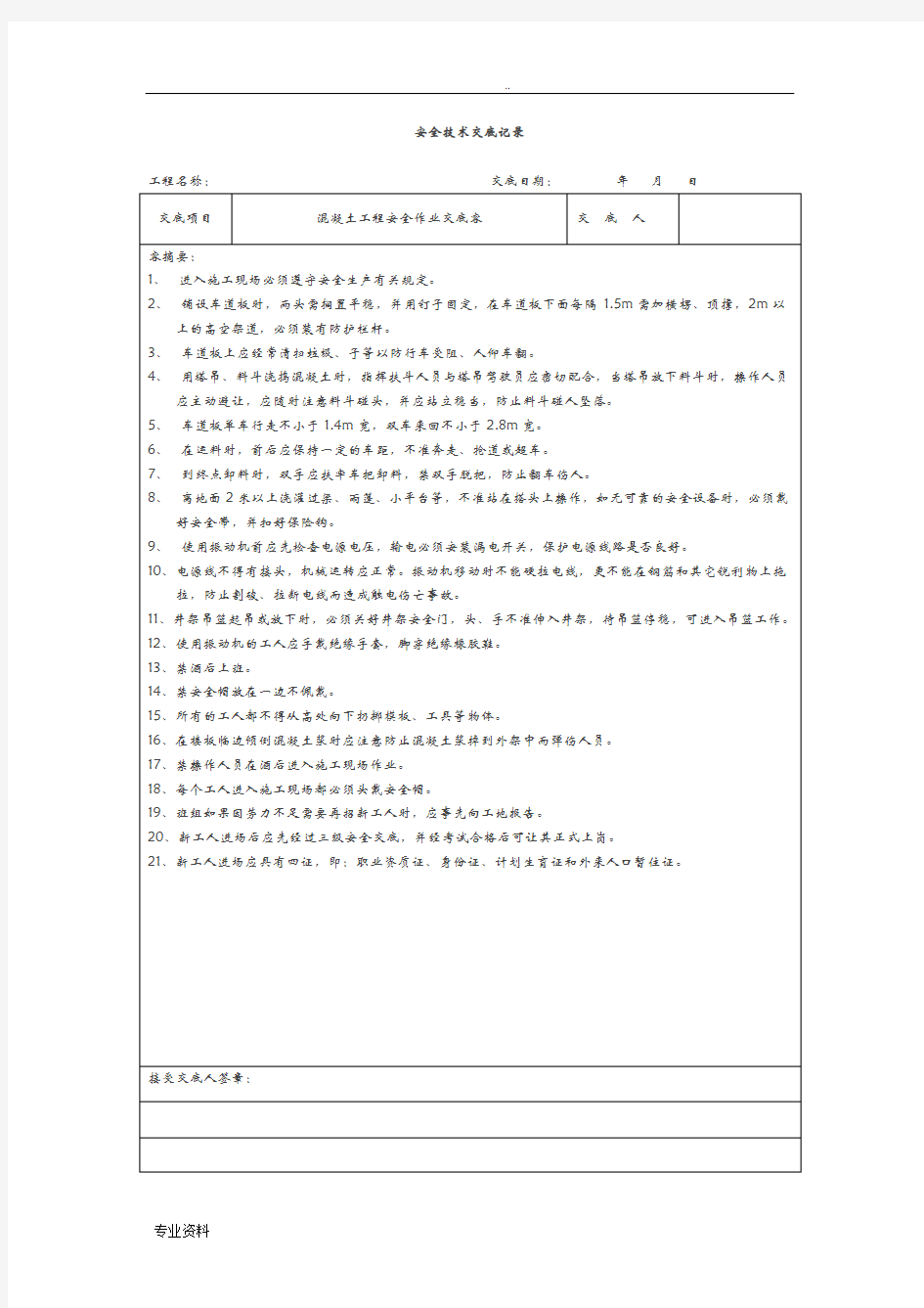 安全技术交底大全记录[全套]