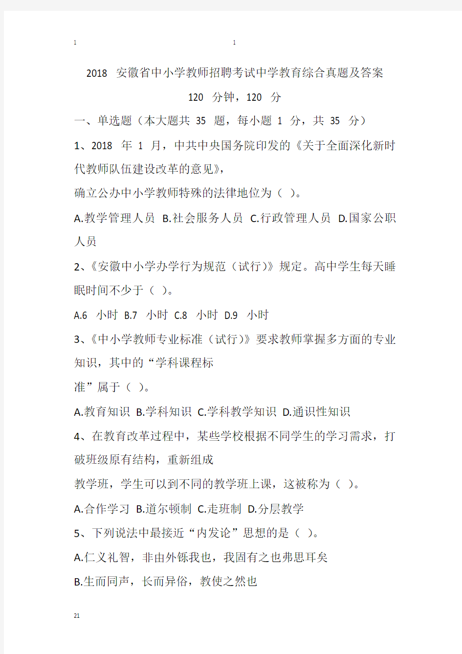 2018 安徽省中小学教师招聘考试中学教育综合真题及答案