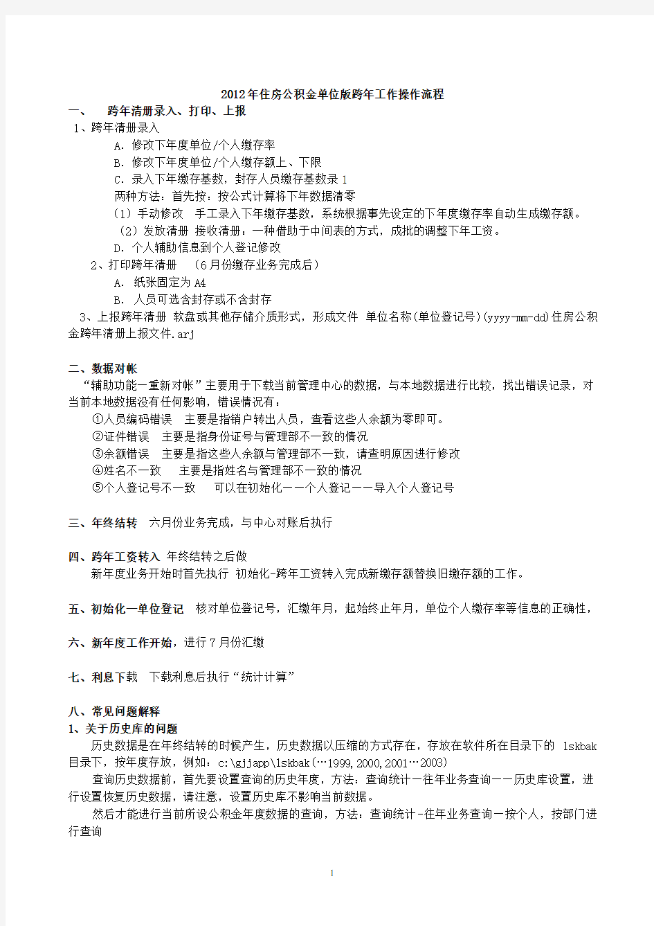 住房公积金单位版跨年工作操作流程