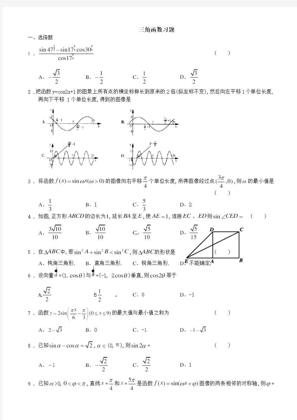 高中文科数学---三角函数习题