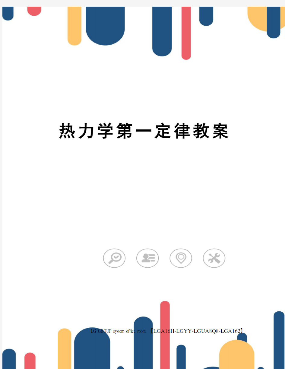 热力学第一定律教案