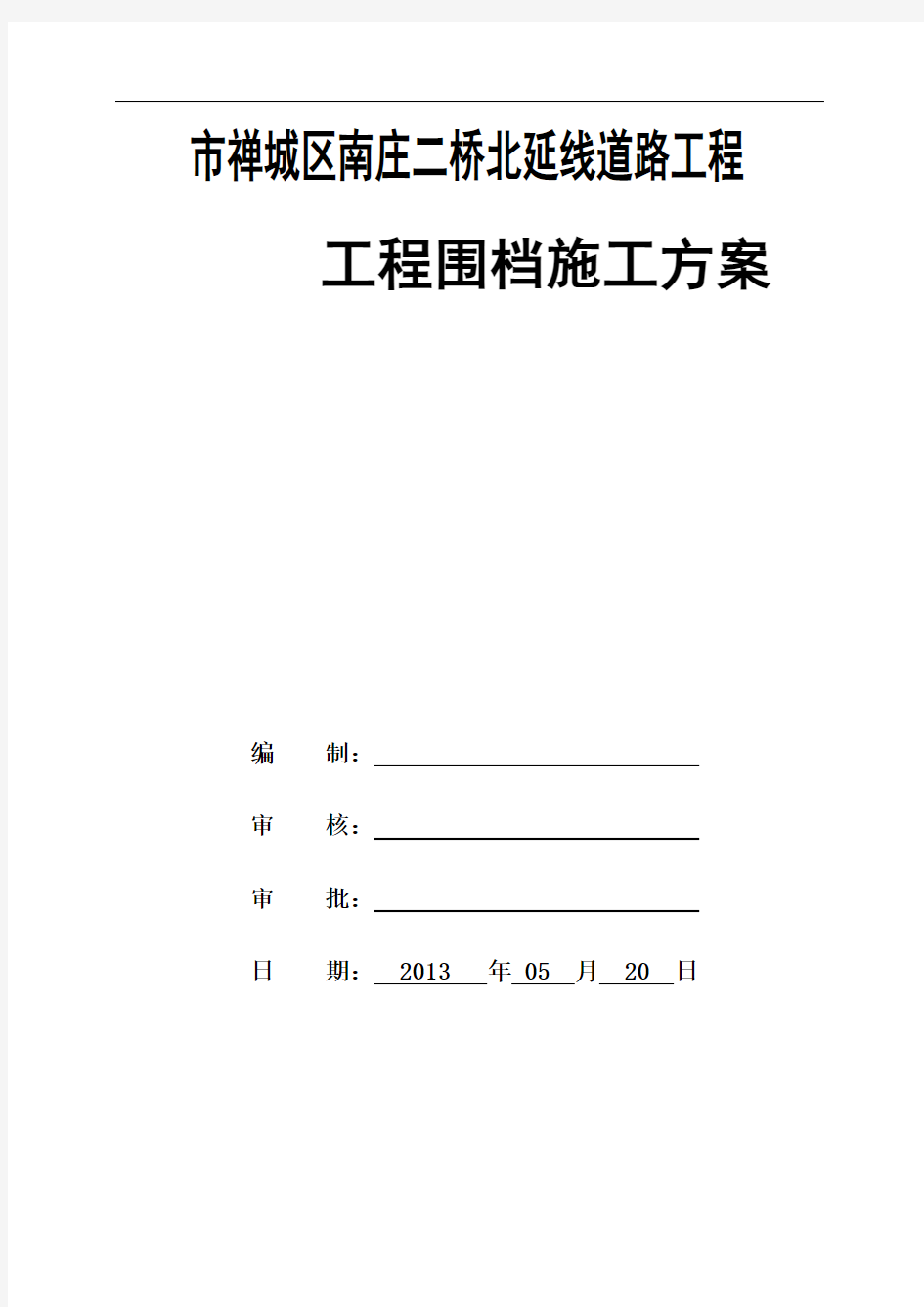 围挡工程施工组织设计方案6.11