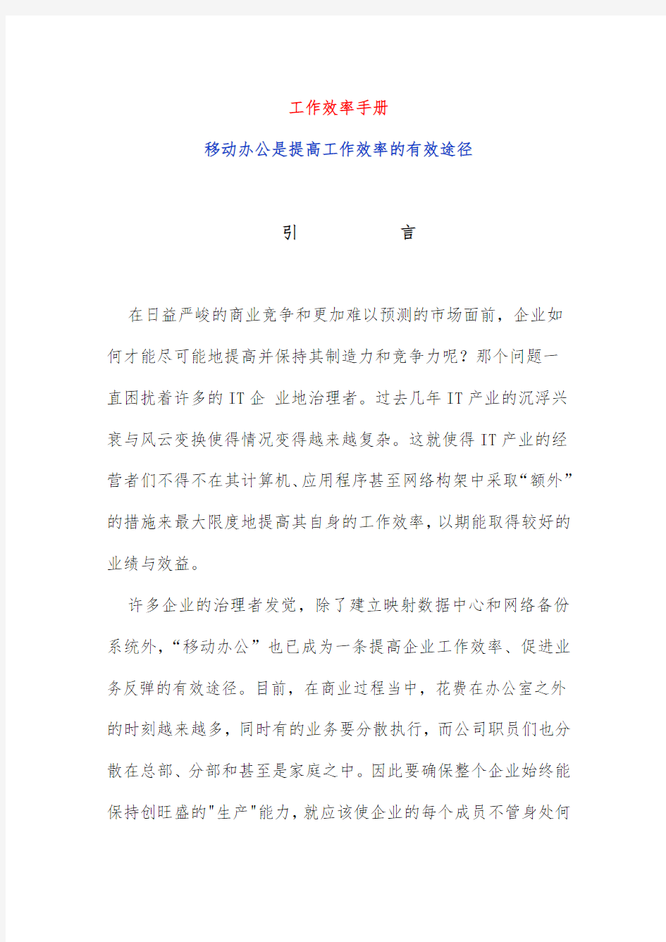 移动办公提高工作效率的有效途径