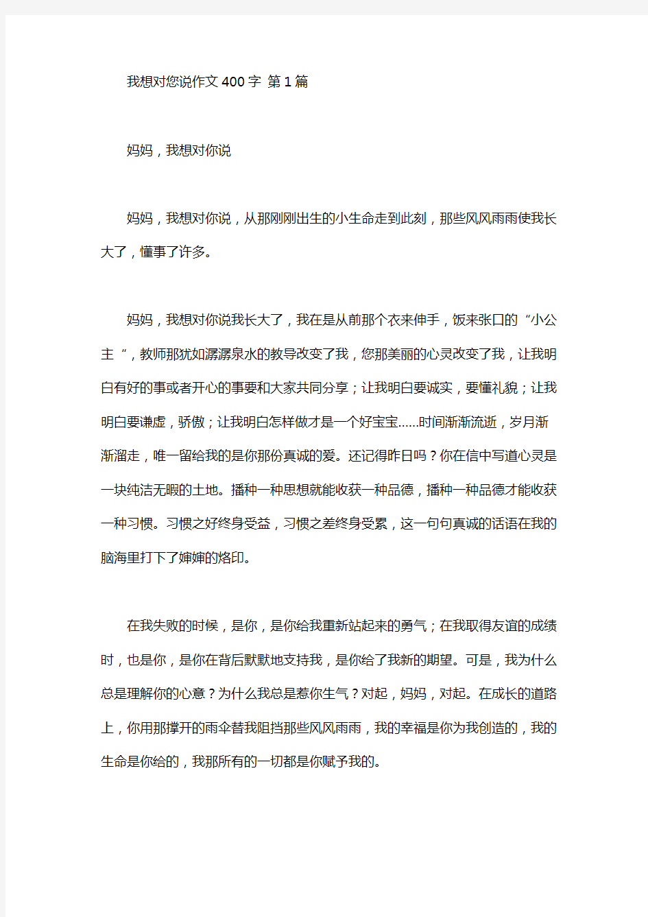 我想对您说作文400字(20篇汇总)