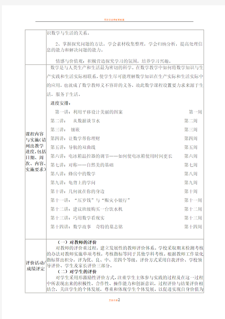 校本课程纲要——生活中的数学