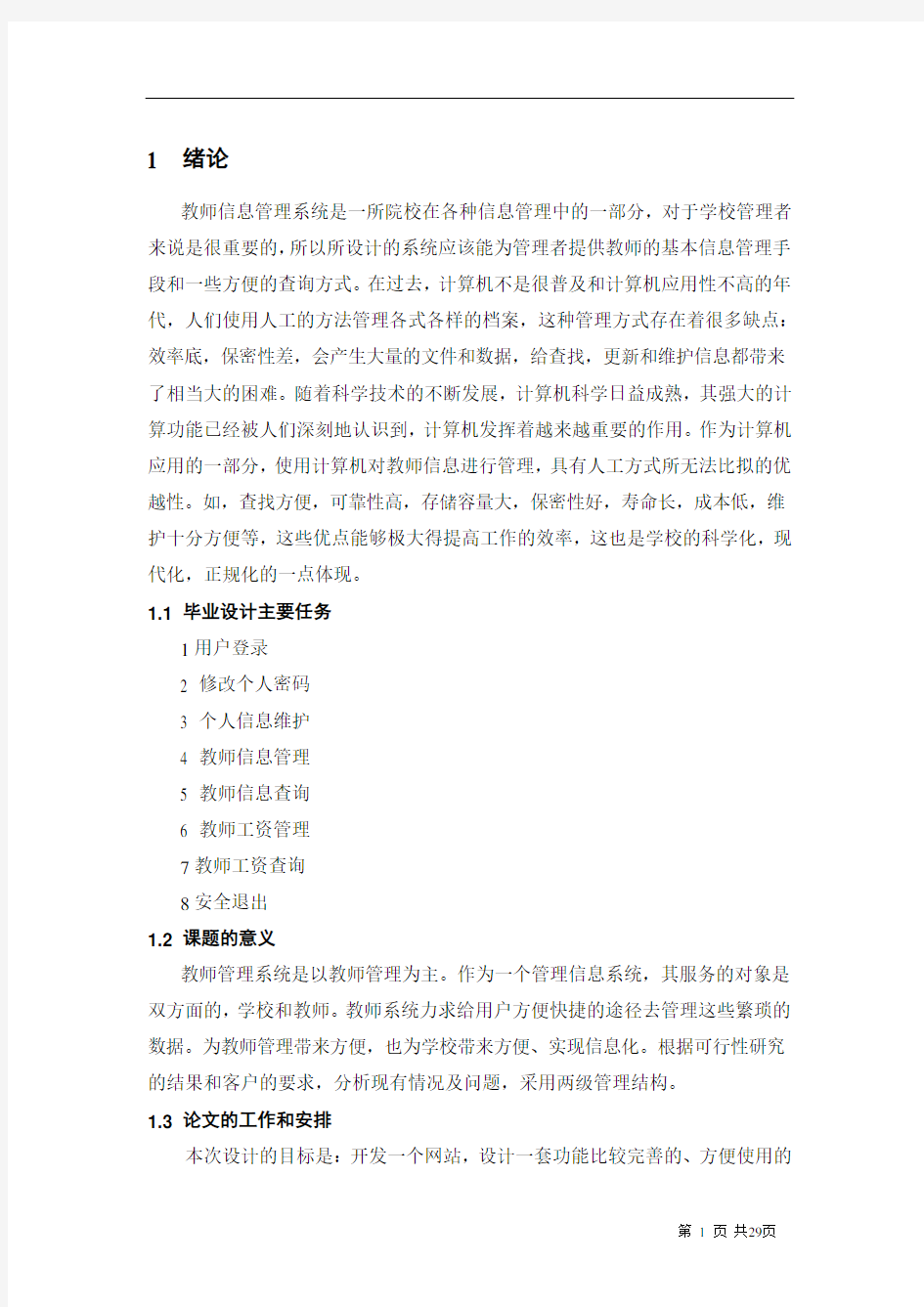 教师管理系统设计毕设