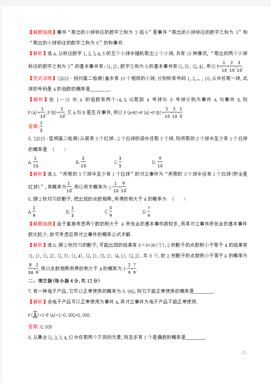 【全程复习方略】2014-2015学年高中数学 3.2 互斥事件课时提升作业 北师大版必修3
