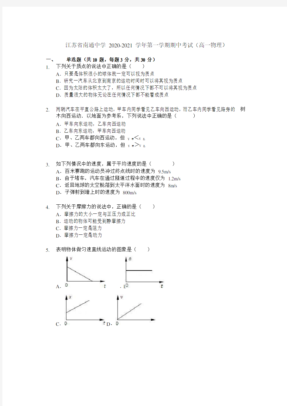 江苏省南通中学2020-2021学年高一上学期期中考试物理试题