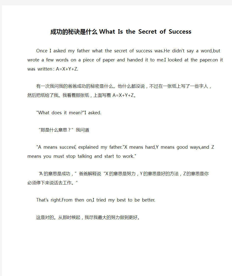 【英语作文】成功的秘诀是什么What Is the Secret of Success