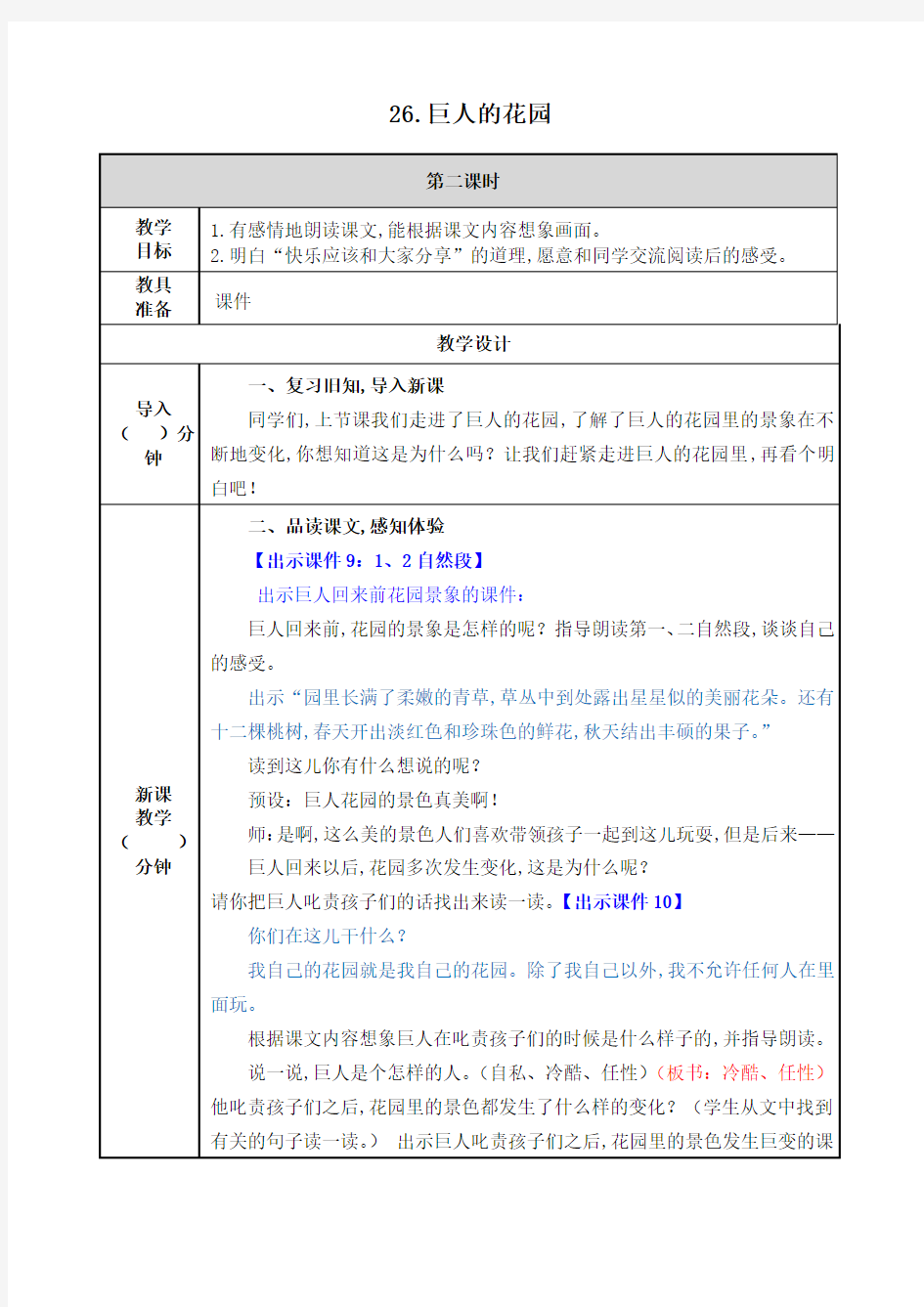 人教统编版四年级语文下册26巨人的花园第二课时优秀教案